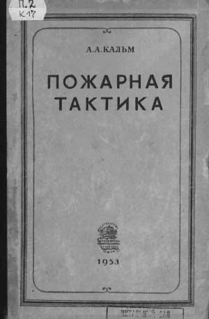 Пожарная тактика. Пожарная тактика Подгрушный. Книга пожарная тактика. Пожарная тактика 1913. Пожарная тактика учебник Повзик.