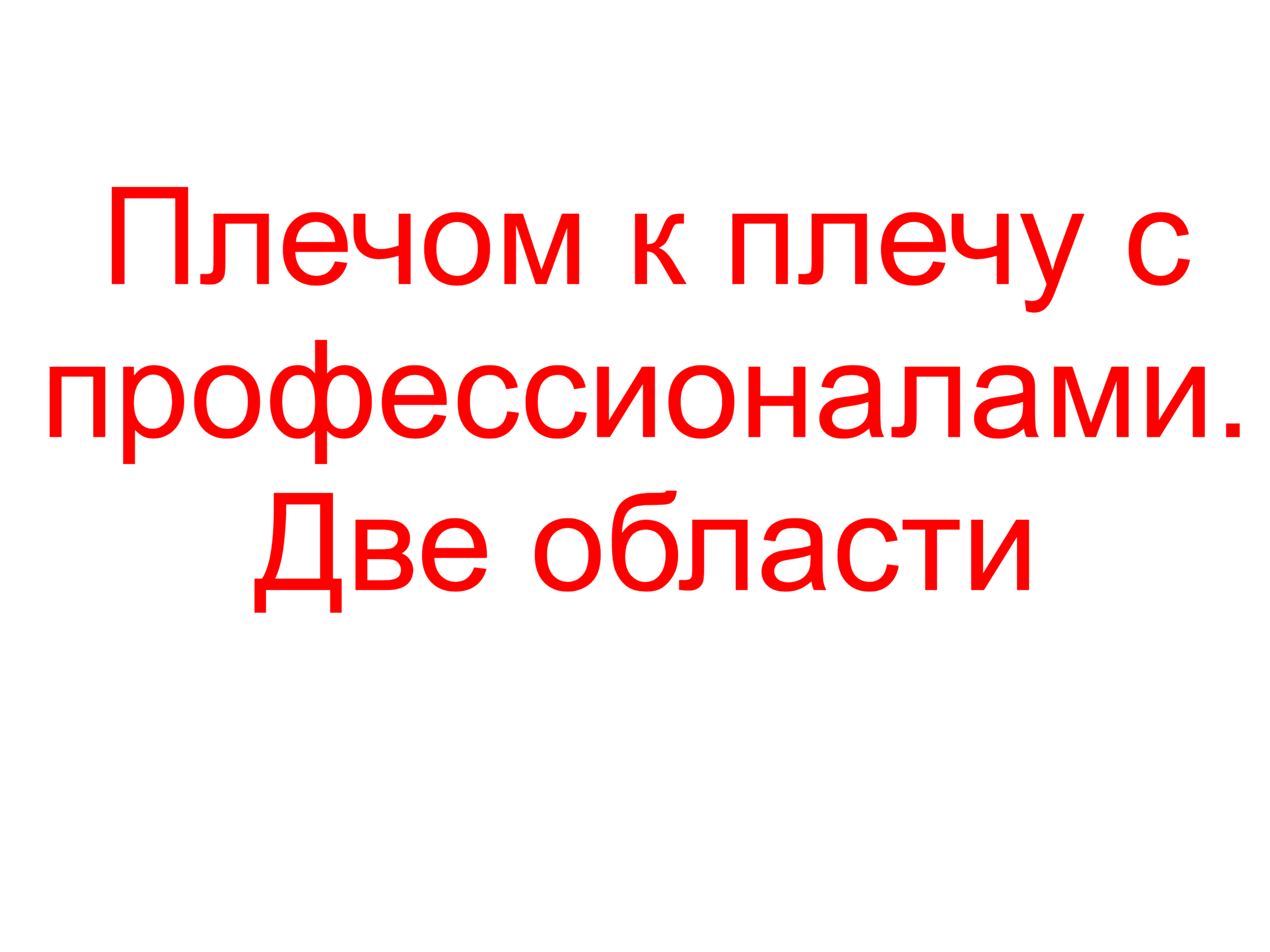 Плечом к плечу с профессионалами. Две области