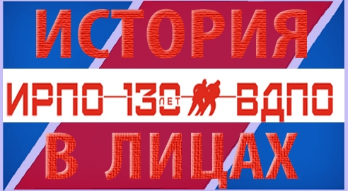 Проект «ВДПО в лицах»