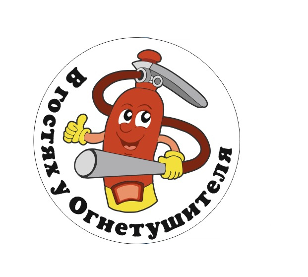  В гостях у огнетушителя